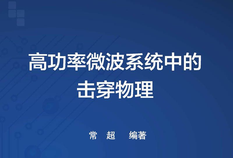 高功率微波系統中的擊穿物理