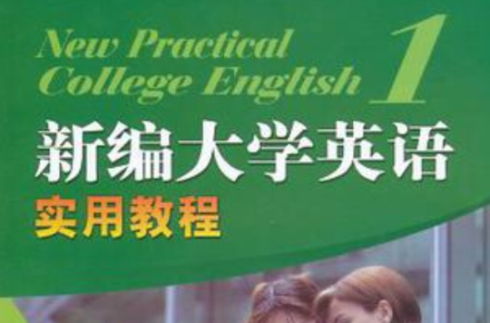 新編大學英語實用教程練習冊1