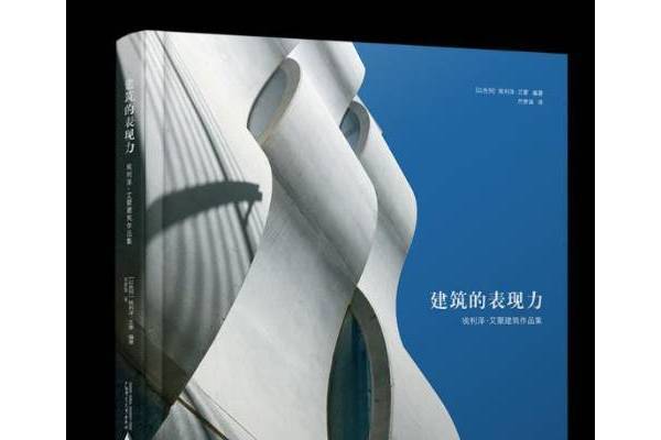 建築的表現力：埃利澤·艾蒙建築作品集