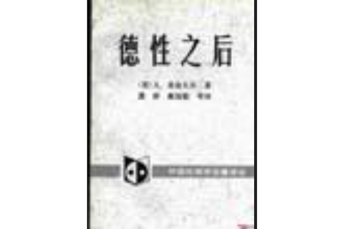 德性之後(1995年中國社會科學出版社出版的圖書)