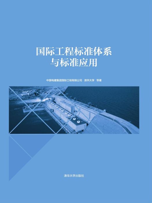 國際工程標準體系與標準套用