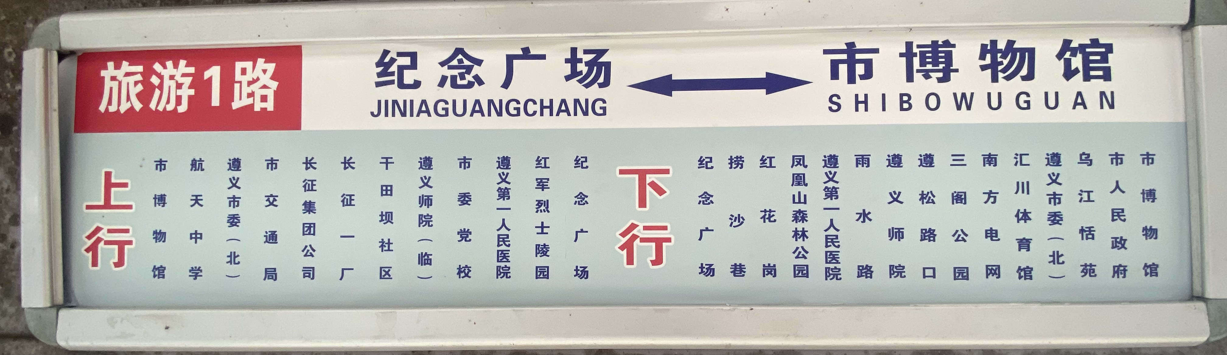 遵義公交旅遊1路