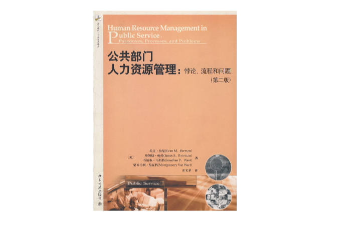 公共部門人力資源管理：悖論、流程和問題