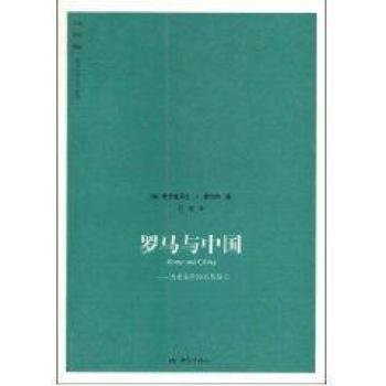 羅馬與中國：歷史事件的關係研究
