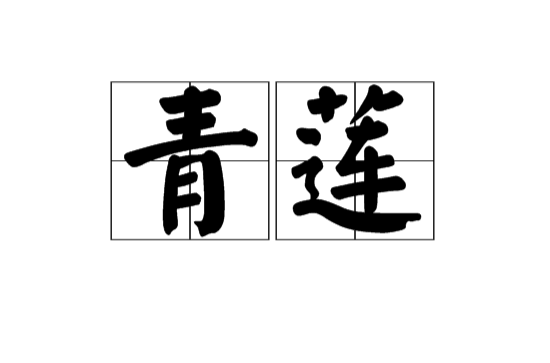 青蓮(漢語詞組)