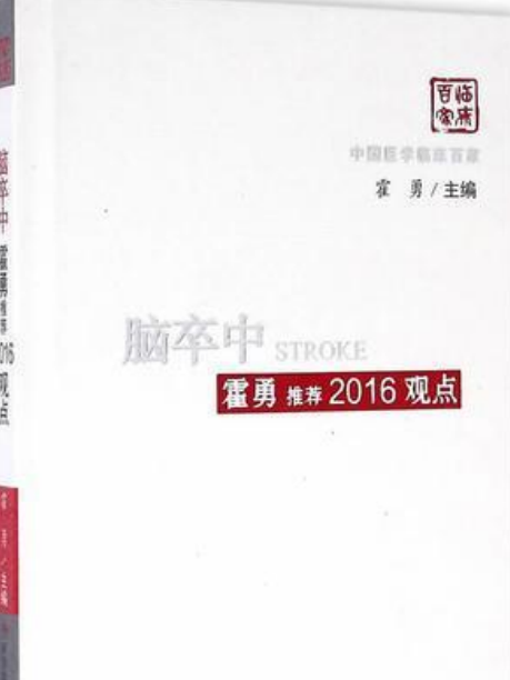 腦卒中霍勇推薦2016觀點