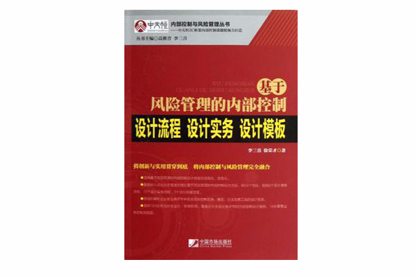 基於風險管理的內部控制設計流程·設計實務·設計模板