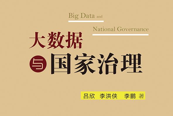 大數據與國家治理(2017年電子工業出版社出版的圖書)