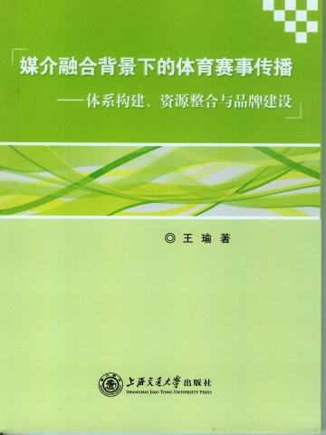 媒介融合背景下的體育賽事傳播——體系構建、資源整合與品牌建設