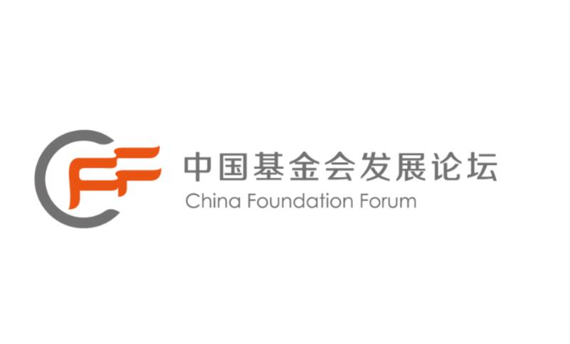 中國基金會發展論壇