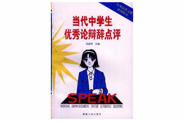 當代中學生優秀論辯辭點評/中外演講文化系列叢書