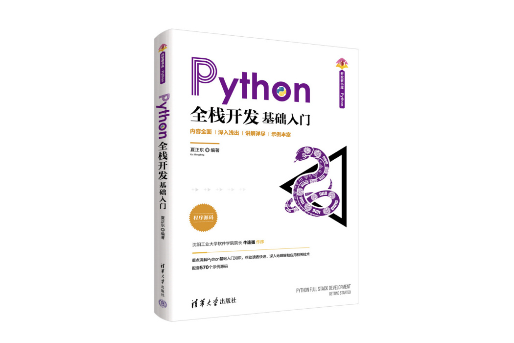 Python全棧開發——基礎入門