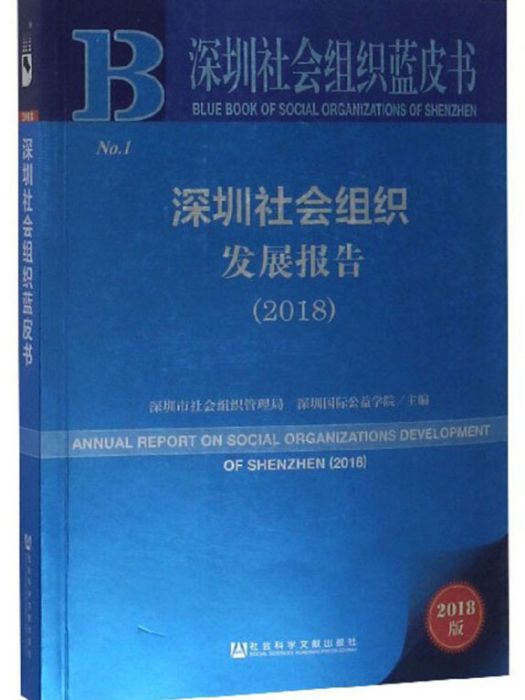 深圳社會組織發展報告(2018)
