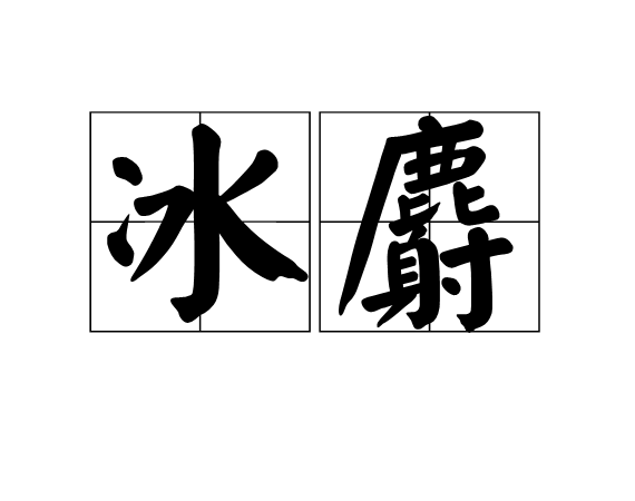 冰麝