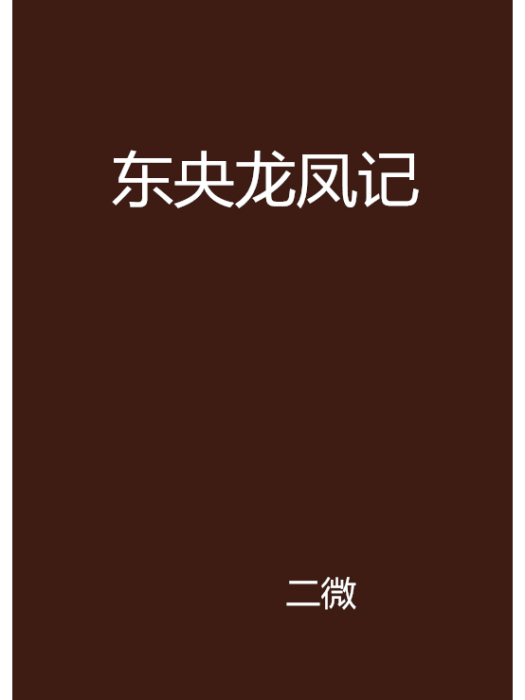 東央龍鳳記