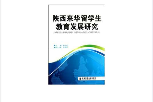 陝西來華留學生教育發展研究