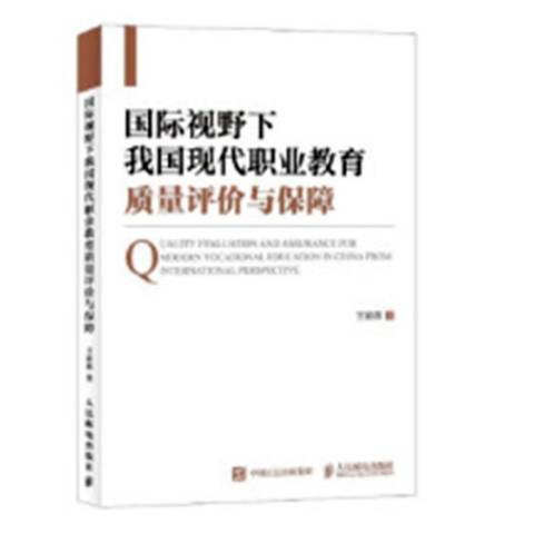 視野下我國現代職業教育質量評價與保障