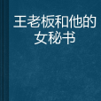 王老闆和他的女秘書