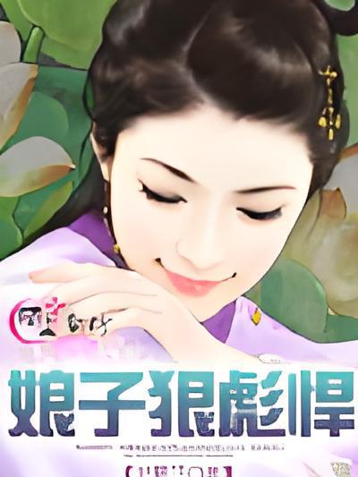 娘子狠彪悍