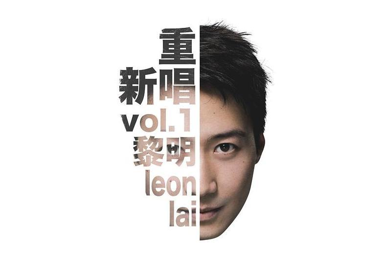 重新唱Vol.1