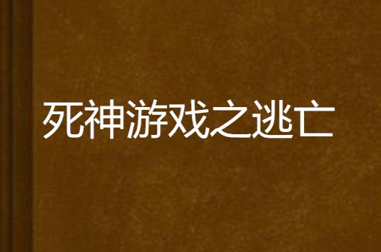 死神遊戲之逃亡