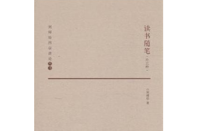 讀書隨筆（外五種）