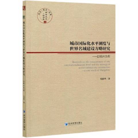 城市化水平測度與世界名城建設方略研究：以杭州為例