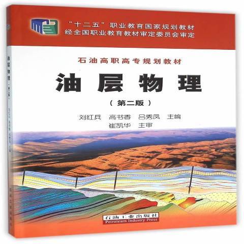 油層物理(2016年石油工業出版社出版的圖書)