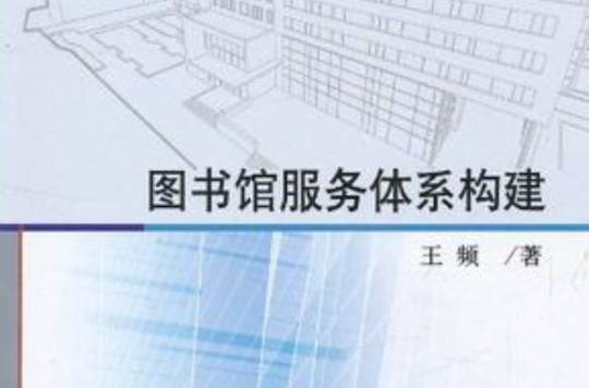 圖書館服務體系構建