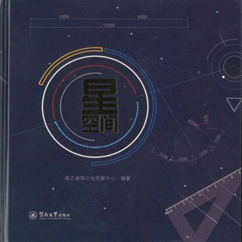 星空間(2017年暨南大學出版社出版的圖書)