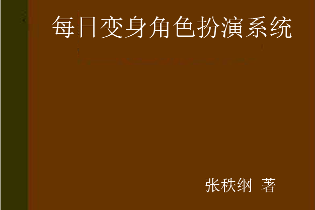 每日變身角色扮演系統