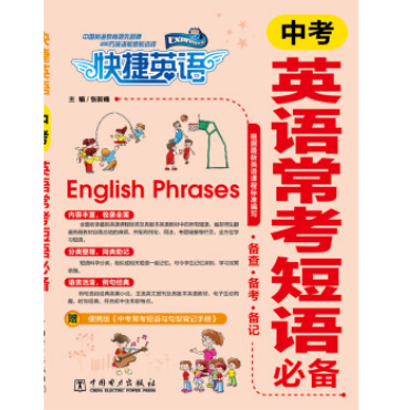 快捷英語：中考英語常考短語必備