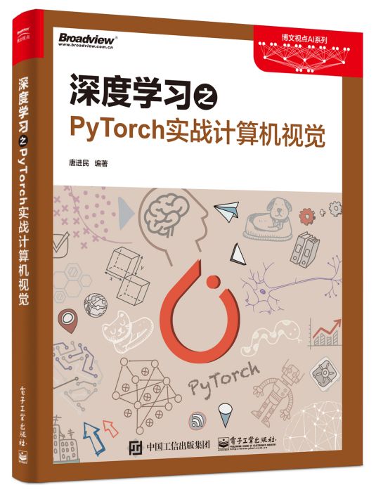 深度學習之PyTorch實戰計算機視覺