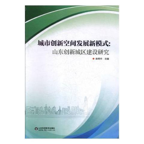 城市創新空間發展新模式:山東創新城區建設研究