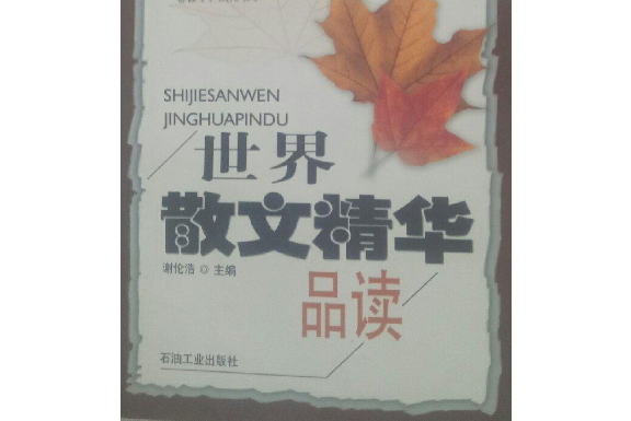 世界散文精華品讀