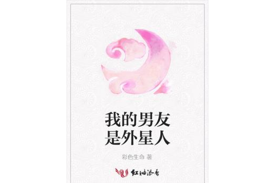 我的男友是外星人(彩色生命所著小說)