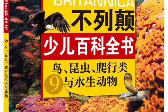 不列顛少兒百科全書：鳥、昆蟲、爬行類與水生動物