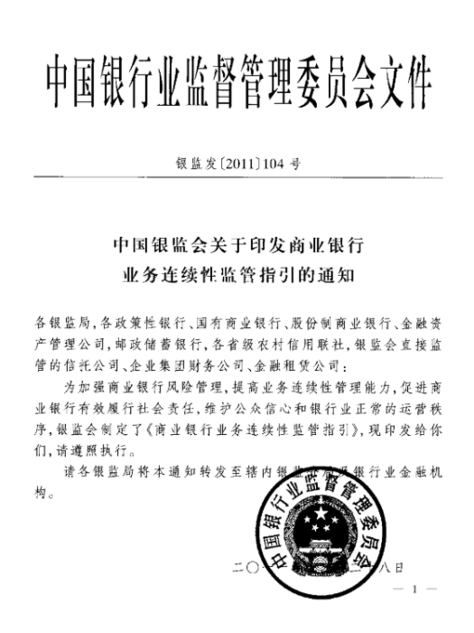 商業銀行業務連續性監管指引