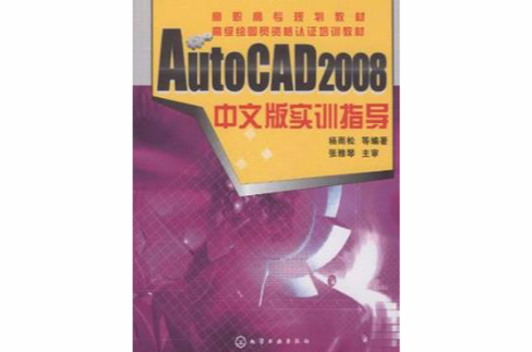 AutoCAD 2008中文版實訓指導