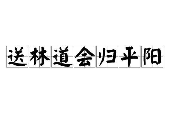 送林道會歸平陽