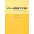 2020：中國教育改革方略