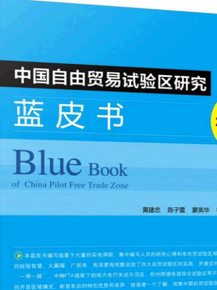 中國自由貿易試驗區研究藍皮書(2015)