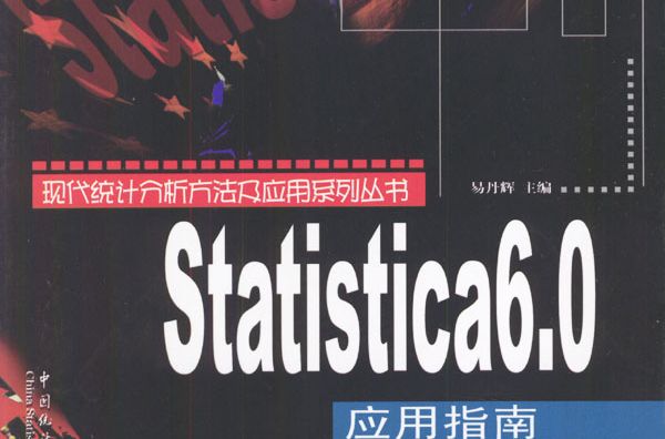 Statistica6.0套用指南