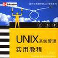 UNIX系統管理實用教程