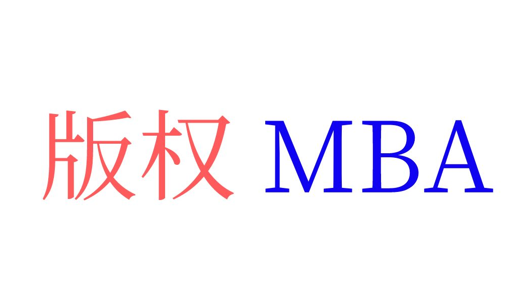 著作權MBA