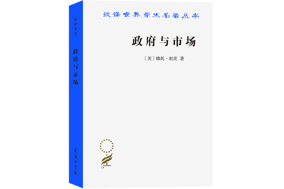 政府與市場：變革中的政府職能(2023年商務印書館出版的圖書)