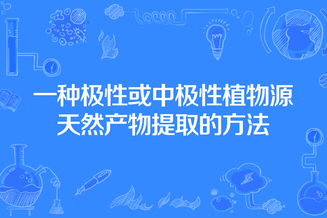 一種極性或中極性植物源天然產物提取的方法