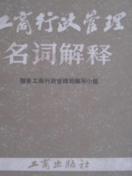 工商行政管理名詞解釋