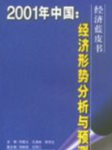 2001年中國∶經濟形勢分析與預測