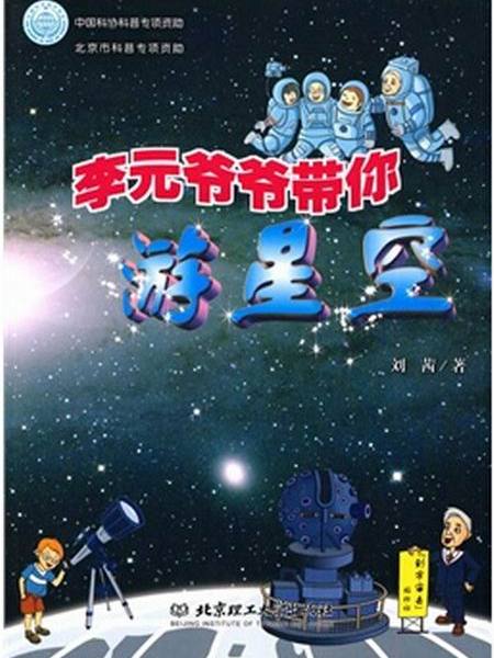 李元爺爺帶你遊星空